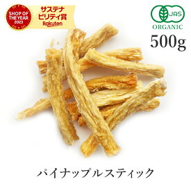 パイナップル スティック 500g ドライフルーツ オーガニック 無添加 (酸化防止剤不使用 砂糖不使用 香料不使用 防腐剤不使用 着色料不使用 無漂白) 有機JASドライパイナップル 芯 ドライ パイ 非常食 保存食 FLO認証 フェアトレード サステナブル 大容量