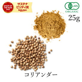 楽天第1位獲得コリアンダー or コリアンダーパウダー 25g 高品質 有機コリアンダー使用スパイス コエンドロ コリアンダーシード パウダー シード ホール ハーブ グルテンフリー ヴィーガン 香辛料 調味料 サンタローサ