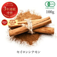 楽天グルメ大賞3連続受賞!!シナモンパウダー セイロン オーガニック 100g 最高級 有機JAS サプリ サプリ…