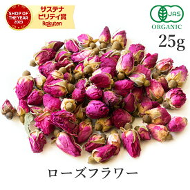 高品質 ローズティー オーガニック ローズフラワー 25g ハーブティー 薔薇茶 ドライローズ 有機JAS バラ茶 手摘みお茶 バラ バスソルト ポプリ ローズペタル ダマスクローズ ロサ・ダマスケナ ローズピンク ローズバッズ ピンク スパイスハーブ
