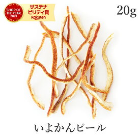 いよかんピール 20g 伊予柑ピール 無添加 (砂糖不使用 香料不使用 着色料不使用 保存料不使用 ワックス不使用 ノンワックス) 農薬不使用 自然栽培愛媛県産 国産 オレンジピール 柑橘 果皮 製菓 お菓子 送料無料 サンタローサ