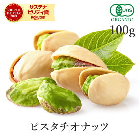 ピスタチオ 無塩 殻付き 素焼き 100g オーガニック 無添加 (無塩 酸化防止剤不使用 防腐剤不使用 無漂白) 有機JASU.S.EXTRA NO.1 上級グレード 高品質 ロースト ナッツ 国内焙煎 非遺伝子組み換え ヴィーガン 非常食 保存食 防災食 避難食