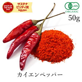 【15%OFF】 カイエンペッパー パウダー 50g オーガニック 有機JAS スパイス 唐辛子 粉末 カエンペッパー とうがらし トウガラシ チリペッパー chili pepper カイエン カプサイシン 香辛料 スパイス ハーブ サンタローサ