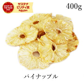 楽天第1位獲得パイナップル ドライフルーツ 400g ドライパイナップル 無添加 (酸化防止剤不使用 砂糖不使用 香料不使用 防腐剤不使用 着色料不使用 無漂白) 無農薬 高品質ドライパイン お菓子 農薬不使用 非常食 保存食 フェアトレード 大容量