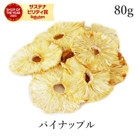楽天第1位獲得パイナップル ドライフルーツ 80g ドライパイナップル 無添加 (酸化防止剤不使用 砂糖不使用 香料不使用 防腐剤不使用 着色料不使用 無漂白) 無農薬高品質 ドライパイン お菓子 農薬不使用 非常食 保存食 防災食 避難食 フェアトレード