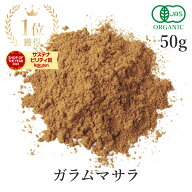 【15%OFF】 楽天第1位獲得ガラムマサラ 50g 高品質 オーガニック 有機JAS カレーパウダー スパイス 香辛…