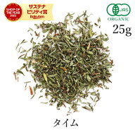 タイム 25g ハーブ 高品質 オーガニック 有機JAS ハーブティー スパイス Thyme サンタローサ