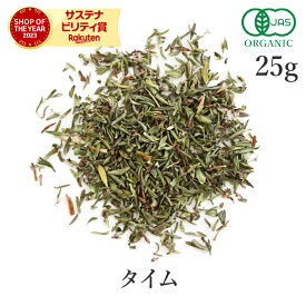 タイム 25g ハーブ 高品質 オーガニック 有機JAS ハーブティー スパイス Thyme サンタローサ