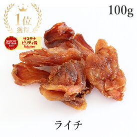 楽天第1位獲得ライチ ドライフルーツ 100g 無添加 (酸化防止剤不使用 砂糖不使用 香料不使用 防腐剤不使用 着色料不使用 無漂白) 農薬不使用ドライ レイシ 種抜き ヴィーガン グルテンフリー 陽性フルーツ 非常食 保存食 防災食 避難食 フェアトレード