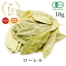 ローリエ ローレル 月桂樹 10g 楽天第1位獲得有機JAS オーガニック ハーブ スパイス ベイリーフ Bay Leaf 無添加 農薬不使用 自然栽培 香辛料 カレー スープ 煮込み料理 高品質 サンタローサ