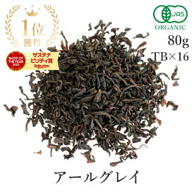 楽天第1位獲得アールグレイ 紅茶 茶葉 80g or ティーバック 16個 有機JAS オーガニック 天然ベルガモット使用高品質 アールグレイ紅茶 アールグレイティー ベルガモットティー フレーバーティー アイスティー フェアトレード 送料無料