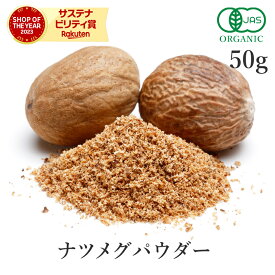 【15%OFF】 ナツメグ 50g ナツメグパウダー 高品質 オーガニック 有機JASナツメッグ ニクズク スパイス 香辛料 粉末 Nutmeg 天然 ハーブ 送料無料 サンタローサ
