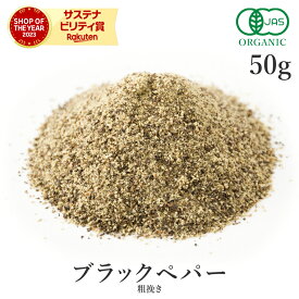 【15%OFF】 ブラックペッパー あらびき 50g 最高級品 オーガニック 有機JAS 胡椒粗挽き 黒コショウ こしょう スパイス ブラックペパー 香辛料 農薬不使用 自然栽培 フェアトレード 送料無料 サンタローサ