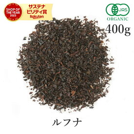 ルフナ 紅茶 FBOP 茶葉400g 有機JAS オーガニック 農薬不使用ルフナティー ストレート アイスティー ミルクティー フェアトレード サンタローサ