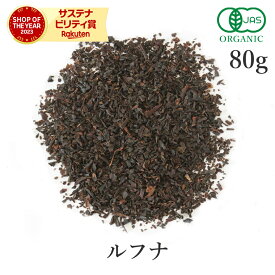 ルフナ 紅茶 FBOP 茶葉80g 有機JAS オーガニック 農薬不使用ルフナティー ストレート アイスティー ミルクティー フェアトレード サンタローサ
