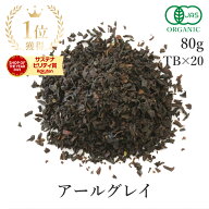 楽天第1位獲得アールグレイ 紅茶 茶葉 80g or ティーバック 16個 有機JAS オーガニック 天然ベルガモット…