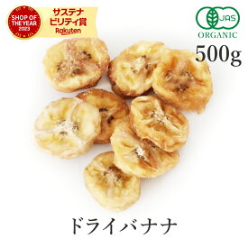 最大25%OFFクーポン ドライバナナ 500g ドライフルーツ オーガニック 有機JAS 無添加 (酸化防止剤不使用 砂糖不使用 香料不使用 防腐剤不使用 着色料不使用 無漂白 ノンオイル)バナナ バナナチップ バナナチップス 保存食 非常食 ダイエット ヴィーガン おやつ 大容量