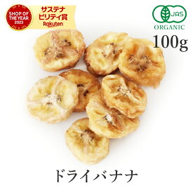 最大25%OFFクーポン 楽天第1位獲得 ドライバナナ 100g ドライフルーツ オーガニック 有機JAS 無添加 (酸化防止剤不使用 砂糖不使用 香料不使用 防腐剤不使用 着色料不使用 無漂白 ノンオイル)バナナ バナナチップ バナナチップス 非常食 保存食 防災食 避難食 ダイエット