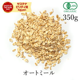 オートミール 350g ロールドオーツ オーガニック 有機JAS オーツ無添加(砂糖不使用 香料不使用 保存料不使用 未精製) スーパーフード オーバーナイトオーツ オーツ麦 ダイエット ヴィーガン グルテンフリー 食物繊維 高タンパク 燕麦 低GI食品