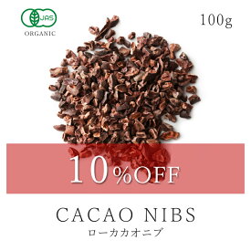 【10%OFF】楽天第1位獲得カカオニブ 100g 有機JAS オーガニック 最高級 ロー カカオ ニブクリオロ スーパーフード 高カカオ カカオ豆 ポリフェノール ナッツraw 低温加工 無添加 無薬品処理 非アルカリ処理 製菓 ヴィーガン グルテンフリー 美容 健康