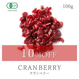 【10％OFF】楽天第1位獲得クランベリー ドライフルーツ 100g 高品質 オーガニック 無添加 有機JASドライクランベリー ドライフルーツ ポリフェノール キナ酸 プロアントシアニン 砂糖不使用 無漂白 保存料不使用保存食 非常食 非遺伝子組み換え 送料無料