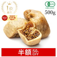 【半額/50%OFF】 楽天第1位獲得ドライいちじく ドライフルーツ いちじく 500g 高品質 オーガニック (酸化…