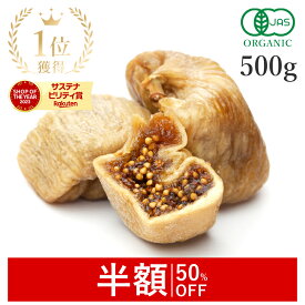 【半額/50％OFF】 楽天第1位獲得ドライいちじく いちじく ドライフルーツ 500g 高品質 オーガニック (酸化防止剤不使用 砂糖不使用 香料不使用 防腐剤不使用 着色料不使用 無漂白 ノンオイル) 有機JASドライイチジク 無花果 非常食 保存食 防災食 エストロゲン