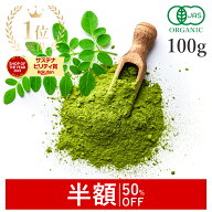 【50%OFFクーポン】 楽天第1位獲得モリンガ 青汁 100g モリンガパウダー オーガニック サプリ 有機JAS 無…