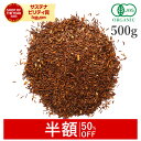 【50%OFFクーポン】 ルイボスティー 500g ルイボス 最上級品質 オーガニック 有機JAS スーペリアルイボス茶 ハーブティー 茶葉 ノンカフェイン ハーブ お茶 健康茶 スパイス 大容量 業務用 お得用 送料無料 サンタローサ