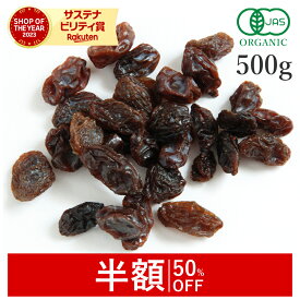 【50%OFFクーポン】 レーズン 500g オーガニック 有機レーズン 無添加 (酸化防止剤不使用 砂糖不使用 香料不使用 防腐剤不使用 着色料不使用 無漂白 ノンオイル) ドライフルーツ高品質 カルフォルニアレーズン 干しぶどう 葡萄 非常食 保存食 防災食 避難食 大容量
