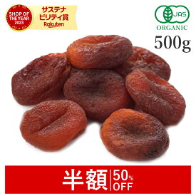 【半額/50%OFF】 干しあんず 500g あんず アプリコット ドライフルーツ 高品質 オーガニック 無添加 (酸化防止剤不使用 砂糖不使用 香料不使用 防腐剤不使用 着色料不使用 無漂白 ノンオイル) 有機JAS 種抜きドライ 杏子 杏 アンズ ナチュラル 非常食 保存食