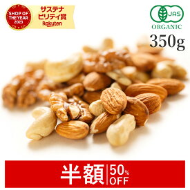 【50%OFFクーポン】 ミックスナッツ 無塩 350g オーガニック ナッツ 有機JAS 無添加(無塩 無油 保存料不使用)生 くるみ アーモンド カシューナッツグルテンフリー 非常食 保存食 防災食 避難食 備蓄 非遺伝子組み換え 送料無料 大容量 国内製造 サンタローサ