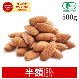 【半額/50%OFF】 アーモンド 生 ナッツ 500g オーガニック 無添加 (無塩 ノンオイル 酸化防止剤不使用 甘味料不使用 香料不使用 防腐剤不使用) 有機JASノンパレル アーモンドナッツ 非遺伝子組み換えスーパーフード おつまみ おやつ 非常食 保存食 防災食
