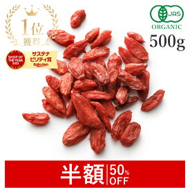 【半額/50%OFF】 楽天第1位クコの実 500g ゴジベリー 最高品質 枸杞 オーガニック 無添加(無漂白 無着色 ノンオイル 保存料不使用) 有機JAS 農薬不使用スーパーフード ドライフルーツ ウルフベリー 薬膳 美容 ビタミンC ポリフェノール 非常食 国内製造