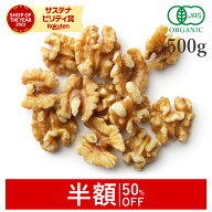 【半額/50%OFF】 くるみ 胡桃 生 500g クルミ オーガニック 無添加 (無塩 酸化防止剤不使用 砂糖不使用 …