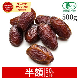 【半額/50%OFF】 デーツ オーガニック 500g 無添加 (酸化防止剤不使用 砂糖不使用 香料不使用 防腐剤不使用 着色料不使用 無漂白 ノンオイル) 有機JAS ドライフルーツドライデーツ デグレット なつめやし 種抜き ヴィーガン 非常食 保存食 防災食 避難食