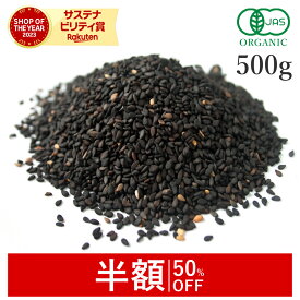 【半額/50％OFF】 黒ごま いりごま 500g セサミン 有機JAS オーガニック有機黒ごま 黒ゴマ 黒胡麻 いり胡麻 煎りゴマ 炒りごま 煎り胡麻 胡麻 ごま ゴマ ゴマリグナン ごまだれ ふりかけ 穀類 国内製造 非遺伝子組み換え 大容量 サンタローサ