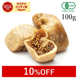 【10％OFF】 ドライいちじく いちじく ドライフルーツ 100g 高品質 オーガニック 無添加 (酸化防止剤不使用 砂糖不使用 香料不使用 防腐剤不使用 着色料不使用 無漂白 ノンオイル) 有機JASドライイチジク 無花果 非常食 保存食 美容 ダイエット 植物性エストロゲン