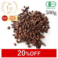 【20%OFFクーポン】 楽天第1位獲得カカオニブ オーガニック 500g 最高級 有機JAS 無添加(無薬品処理 非ア…