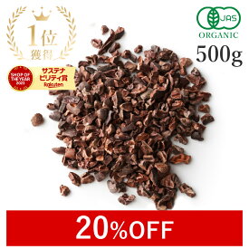 【20%OFF】 楽天第1位獲得カカオニブ オーガニック 500g 最高級 有機JAS 無添加(無薬品処理 非アルカリ処理) 低温加工 ロー カカオ ニブクリオロ スーパーフード 高カカオ カカオ豆 ポリフェノール raw 製菓 製菓 ヴィーガン グルテンフリー 美容 大容量
