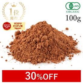 【30％OFF】 楽天第1位ココアパウダー 純ココア 100g オーガニック 純ココアパウダー 非アルカリ処理 ココア ピュアココア無添加(無糖 無香料 無薬品処理 砂糖不使用 保存料不使用) 有機JAS カカオ 農薬不使用 スーパーフード ヴィーガン 非遺伝子組み換え 国内製造