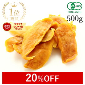 【20%OFF】 楽天第1位獲得ドライマンゴー 無添加 砂糖不使用 500g オーガニック (砂糖不使用 酸化防止剤不使用 香料不使用 防腐剤不使用 着色料不使用 無漂白 ノンオイル)高品質 有機JAS マンゴードライフルーツ 自然栽培 農薬不使用 天然マンゴー 大容量