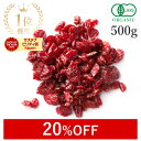 【20％OFF】 楽天第1位クランベリー ドライフルーツ 500g 高品質 オーガニック 有機JASドライクランベリー 有機リンゴ果汁 有機ひまわり油 無添加(酸化防止剤不使用 砂糖不使用 香料不使用 防腐剤不使用 着色料不使用 無漂白) ポリフェノール 非常食 保存食 大容量