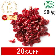 【20%OFFクーポン】 楽天第1位クランベリー 砂糖不使用 ドライフルーツ 500g 高品質 オーガニック 有機JA…