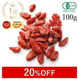 【20%OFF】 楽天第1位獲得クコの実 100g ゴジベリー 最高品質 枸杞 オーガニック 無添加(無漂白 無着色 ノンオイル 保存料不使用) 有機JAS 農薬不使用スーパーフード ドライフルーツ ウルフベリー 薬膳 美容 ビタミンC ポリフェノール 保存食 非常食