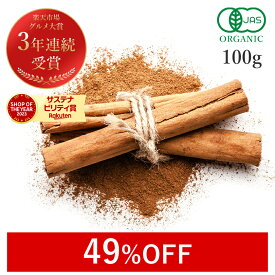 【49%OFF/1000円ぽっきり】 楽天グルメ大賞3連続受賞!!シナモンパウダー セイロン オーガニック 100g 最高級 有機JAS サプリ サプリメント シナモン セイロンシナモン セイロンシナモンパウダー 粉末 パウダー スリランカ産 スパイス 香辛料 国内製造 サンタローサ