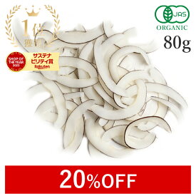 【20%OFFクーポン】 楽天第1位獲得ココナッツ 80g ココナッツチップス 有機JAS オーガニック 無添加(砂糖不使用 ノンフライ ノンオイル 無漂白 香料不使用 無精製)ドライココナッツcoconut 低温加工 スーパーフード ダイエット 健康 ヴィーガン 保存食 非常食