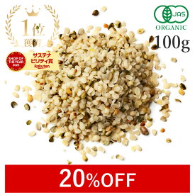 【20%OFF】 楽天第1位ヘンプシード 有機 麻の実 100g 高品質 オーガニック 無添加(無漂白 保存料不使用) ヘンプシードナッツ麻 ヘンププロテイン スーパーフード タンパク質 ダイエット ヴィーガン hemp 低温加工 非加熱 非遺伝子組み換え
