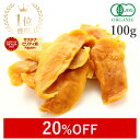 【20%OFFクーポン】 楽天第1位獲得ドライマンゴー 無添加 砂糖不使用 100g オーガニック (砂糖不使用 酸化防止剤不使用 香料不使用 防腐剤不使用 着色料不使用 無漂白 ノンオイル)高品質 有機JAS マンゴードライフルーツ 自然栽培 農薬不使用 天然マンゴー 非常食