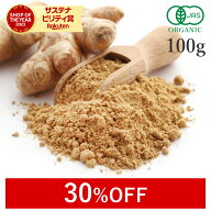 【30%OFFクーポン】 生姜パウダー 100g ジンジャーパウダー 高品質 オーガニック 無添加 (酸化防止剤不使…
